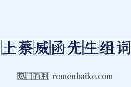 上蔡威函先生组词是什么意思的图片
